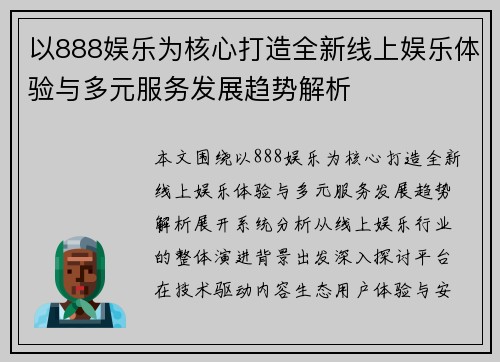 以888娱乐为核心打造全新线上娱乐体验与多元服务发展趋势解析