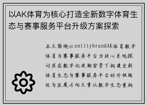 以AK体育为核心打造全新数字体育生态与赛事服务平台升级方案探索
