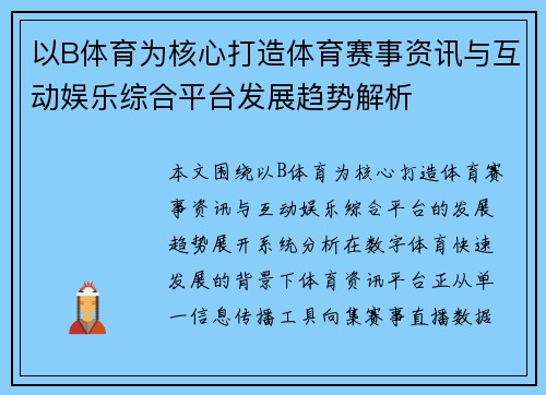 以B体育为核心打造体育赛事资讯与互动娱乐综合平台发展趋势解析 以B体育为核心打造体育赛事资讯与互动娱乐综合平台发展趋势解析