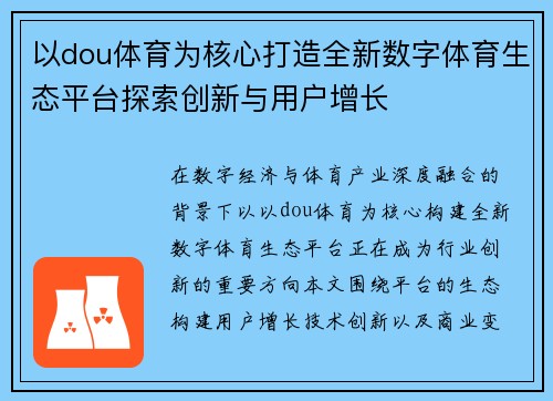 以dou体育为核心打造全新数字体育生态平台探索创新与用户增长 以dou体育为核心打造全新数字体育生态平台探索创新与用户增长