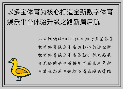 以多宝体育为核心打造全新数字体育娱乐平台体验升级之路新篇启航