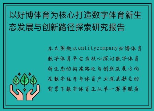 以好博体育为核心打造数字体育新生态发展与创新路径探索研究报告