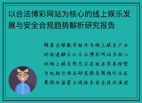以合法博彩网站为核心的线上娱乐发展与安全合规趋势解析研究报告 以合法博彩网站为核心的线上娱乐发展与安全合规趋势解析研究报告