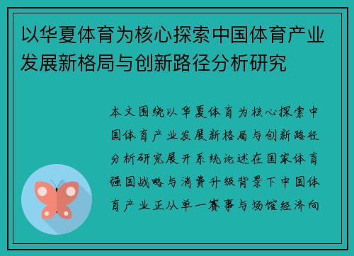 以华夏体育为核心探索中国体育产业发展新格局与创新路径分析研究 以华夏体育为核心探索中国体育产业发展新格局与创新路径分析研究