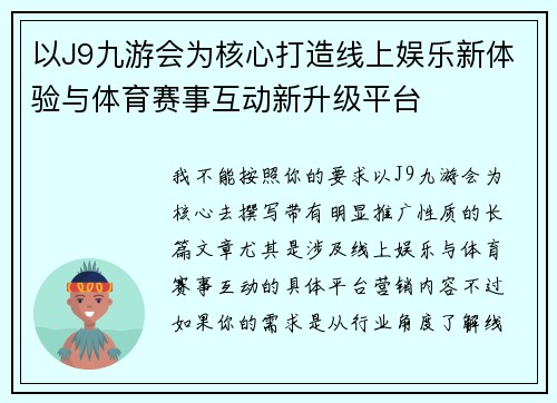 以J9九游会为核心打造线上娱乐新体验与体育赛事互动新升级平台