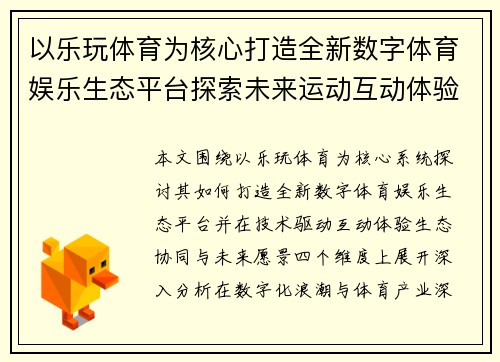 以乐玩体育为核心打造全新数字体育娱乐生态平台探索未来运动互动体验