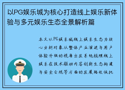 以PG娱乐城为核心打造线上娱乐新体验与多元娱乐生态全景解析篇