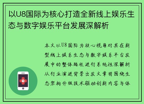 以U8国际为核心打造全新线上娱乐生态与数字娱乐平台发展深解析