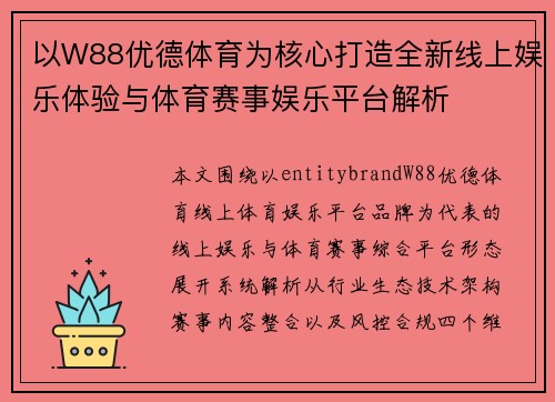 以W88优德体育为核心打造全新线上娱乐体验与体育赛事娱乐平台解析