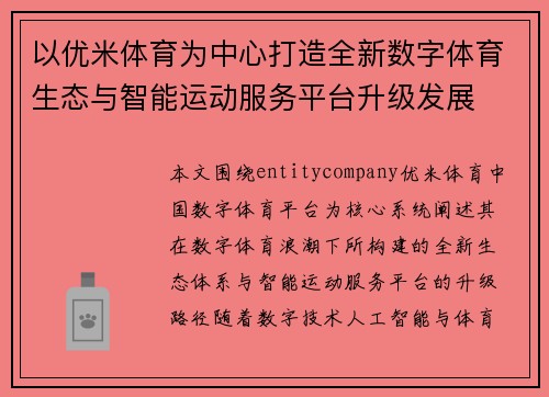 以优米体育为中心打造全新数字体育生态与智能运动服务平台升级发展