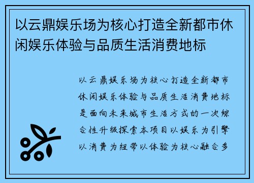 以云鼎娱乐场为核心打造全新都市休闲娱乐体验与品质生活消费地标