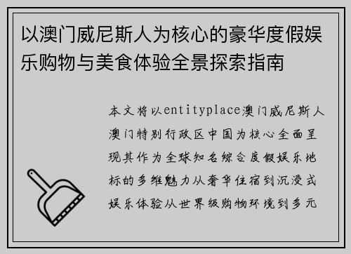 以澳门威尼斯人为核心的豪华度假娱乐购物与美食体验全景探索指南