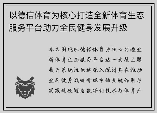 以德信体育为核心打造全新体育生态服务平台助力全民健身发展升级