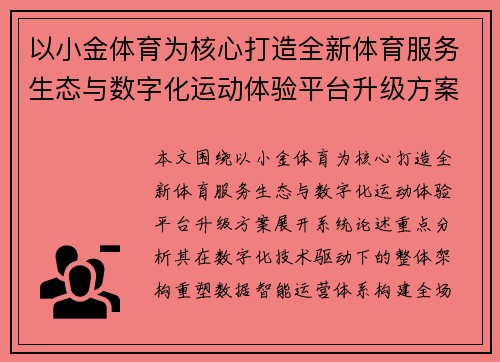 以小金体育为核心打造全新体育服务生态与数字化运动体验平台升级方案