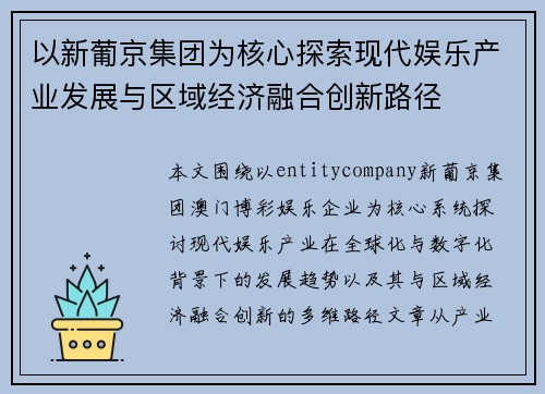 以新葡京集团为核心探索现代娱乐产业发展与区域经济融合创新路径