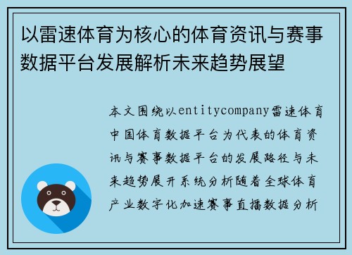 以雷速体育为核心的体育资讯与赛事数据平台发展解析未来趋势展望