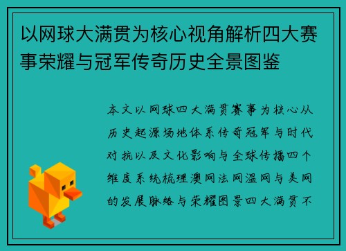 以网球大满贯为核心视角解析四大赛事荣耀与冠军传奇历史全景图鉴 以网球大满贯为核心视角解析四大赛事荣耀与冠军传奇历史全景图鉴