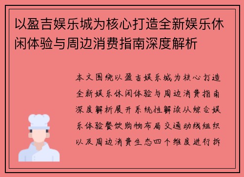 以盈吉娱乐城为核心打造全新娱乐休闲体验与周边消费指南深度解析 以盈吉娱乐城为核心打造全新娱乐休闲体验与周边消费指南深度解析