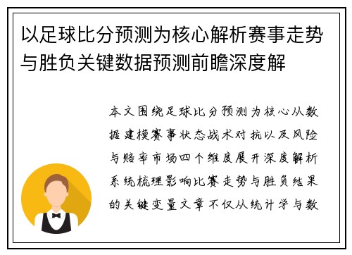 以足球比分预测为核心解析赛事走势与胜负关键数据预测前瞻深度解