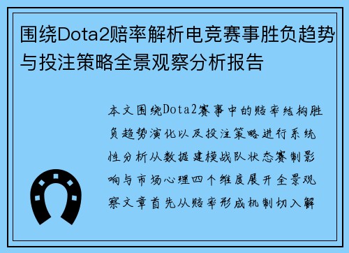 围绕Dota2赔率解析电竞赛事胜负趋势与投注策略全景观察分析报告