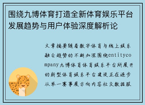 围绕九博体育打造全新体育娱乐平台发展趋势与用户体验深度解析论 围绕九博体育打造全新体育娱乐平台发展趋势与用户体验深度解析论