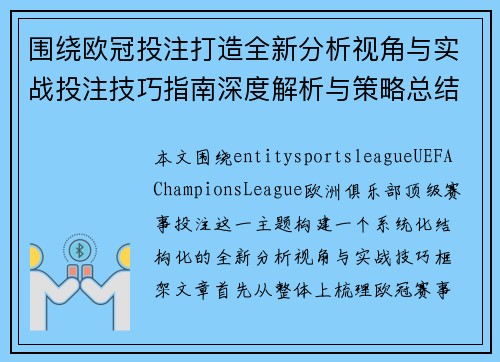 围绕欧冠投注打造全新分析视角与实战投注技巧指南深度解析与策略总结