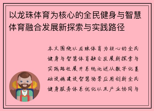 以龙珠体育为核心的全民健身与智慧体育融合发展新探索与实践路径 以龙珠体育为核心的全民健身与智慧体育融合发展新探索与实践路径