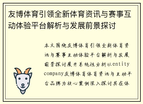 友博体育引领全新体育资讯与赛事互动体验平台解析与发展前景探讨