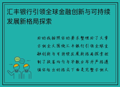 汇丰银行引领全球金融创新与可持续发展新格局探索