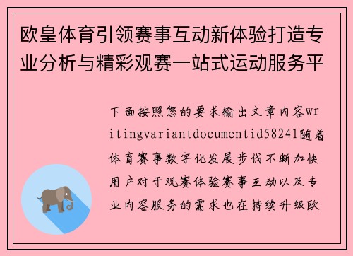 欧皇体育引领赛事互动新体验打造专业分析与精彩观赛一站式运动服务平台