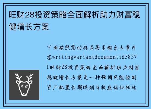 旺财28投资策略全面解析助力财富稳健增长方案 旺财28投资策略全面解析助力财富稳健增长方案