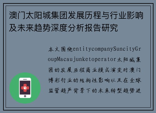 澳门太阳城集团发展历程与行业影响及未来趋势深度分析报告研究