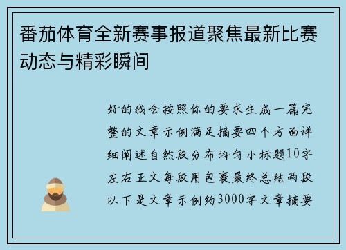番茄体育全新赛事报道聚焦最新比赛动态与精彩瞬间 番茄体育全新赛事报道聚焦最新比赛动态与精彩瞬间