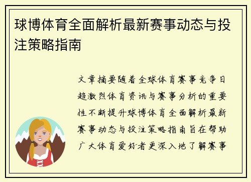 球博体育全面解析最新赛事动态与投注策略指南