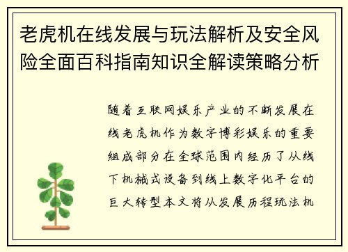 老虎机在线发展与玩法解析及安全风险全面百科指南知识全解读策略分析