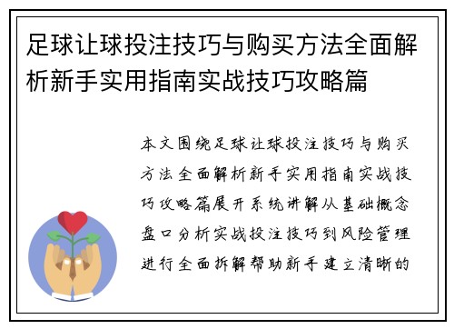 足球让球投注技巧与购买方法全面解析新手实用指南实战技巧攻略篇