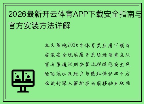 2026最新开云体育APP下载安全指南与官方安装方法详解