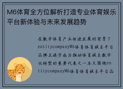 M6体育全方位解析打造专业体育娱乐平台新体验与未来发展趋势