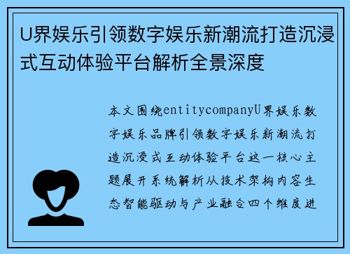 U界娱乐引领数字娱乐新潮流打造沉浸式互动体验平台解析全景深度