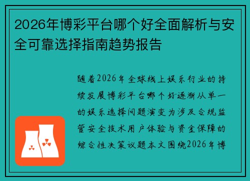 2026年博彩平台哪个好全面解析与安全可靠选择指南趋势报告