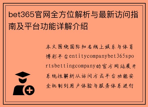 bet365官网全方位解析与最新访问指南及平台功能详解介绍