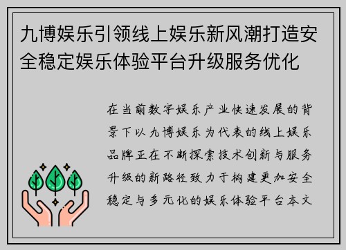 九博娱乐引领线上娱乐新风潮打造安全稳定娱乐体验平台升级服务优化