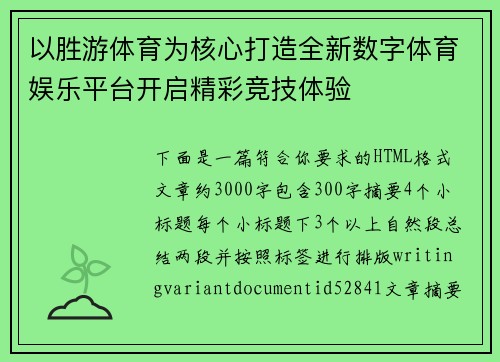 以胜游体育为核心打造全新数字体育娱乐平台开启精彩竞技体验 以胜游体育为核心打造全新数字体育娱乐平台开启精彩竞技体验