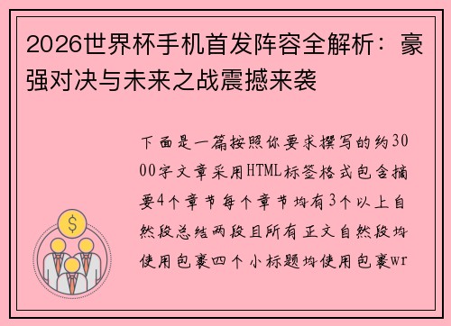 2026世界杯手机首发阵容全解析:豪强对决与未来之战震撼来袭 2026世界杯手机首发阵容全解析:豪强对决与未来之战震撼来袭