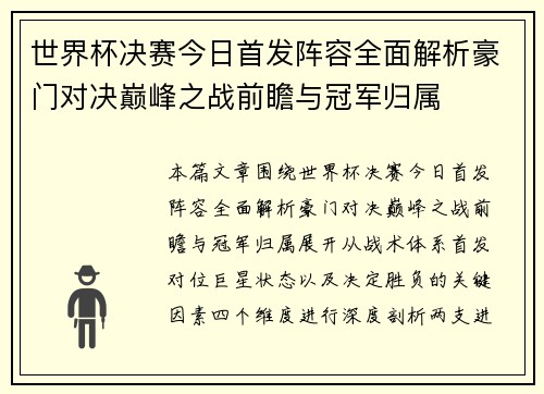 世界杯决赛今日首发阵容全面解析豪门对决巅峰之战前瞻与冠军归属 世界杯决赛今日首发阵容全面解析豪门对决巅峰之战前瞻与冠军归属