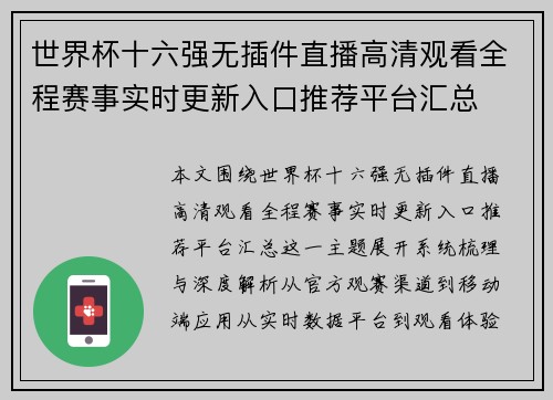 世界杯十六强无插件直播高清观看全程赛事实时更新入口推荐平台汇总 世界杯十六强无插件直播高清观看全程赛事实时更新入口推荐平台汇总