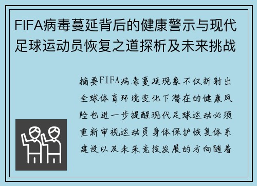 FIFA病毒蔓延背后的健康警示与现代足球运动员恢复之道探析及未来挑战 FIFA病毒蔓延背后的健康警示与现代足球运动员恢复之道探析及未来挑战
