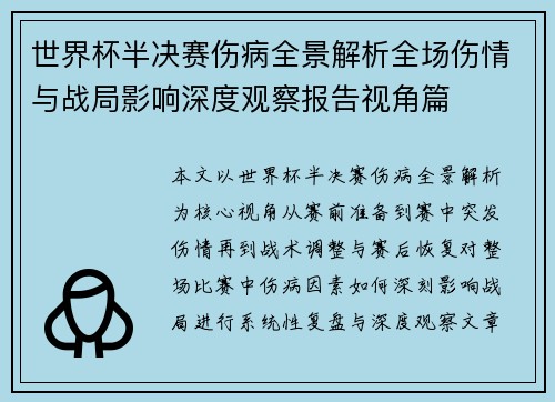 世界杯半决赛伤病全景解析全场伤情与战局影响深度观察报告视角篇 世界杯半决赛伤病全景解析全场伤情与战局影响深度观察报告视角篇