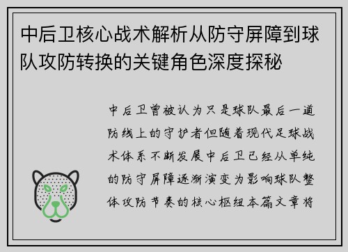 中后卫核心战术解析从防守屏障到球队攻防转换的关键角色深度探秘 中后卫核心战术解析从防守屏障到球队攻防转换的关键角色深度探秘