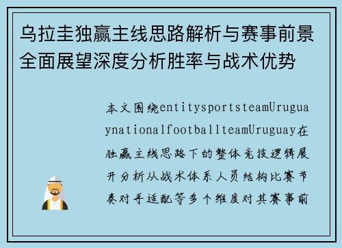 乌拉圭独赢主线思路解析与赛事前景全面展望深度分析胜率与战术优势